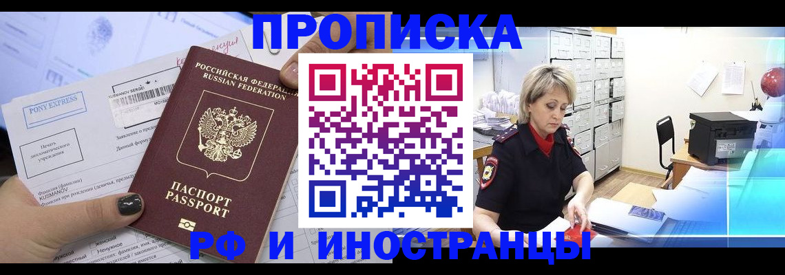 прописка для работы в Реутове