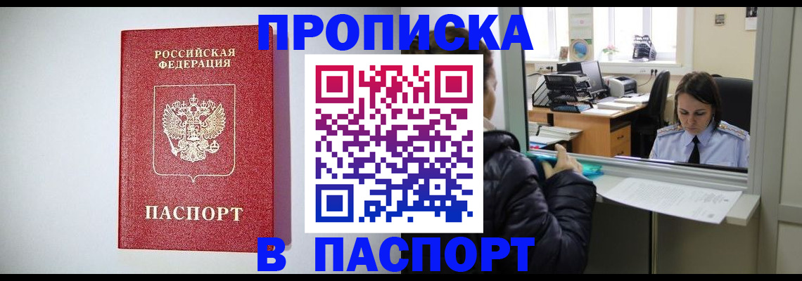 прописка от собственника в Реутове