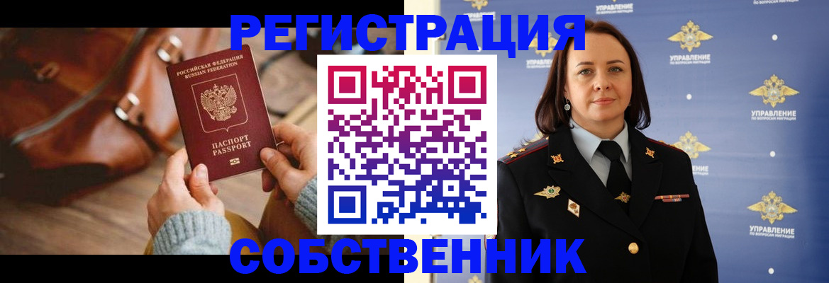 временная регистрация собственник в Реутове